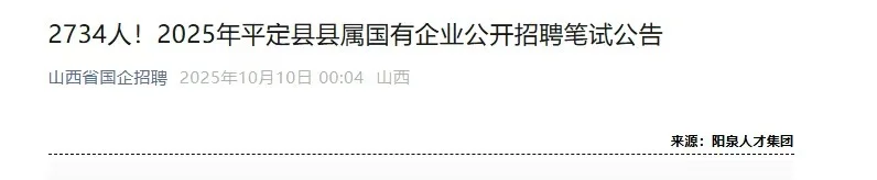 平定县属国企