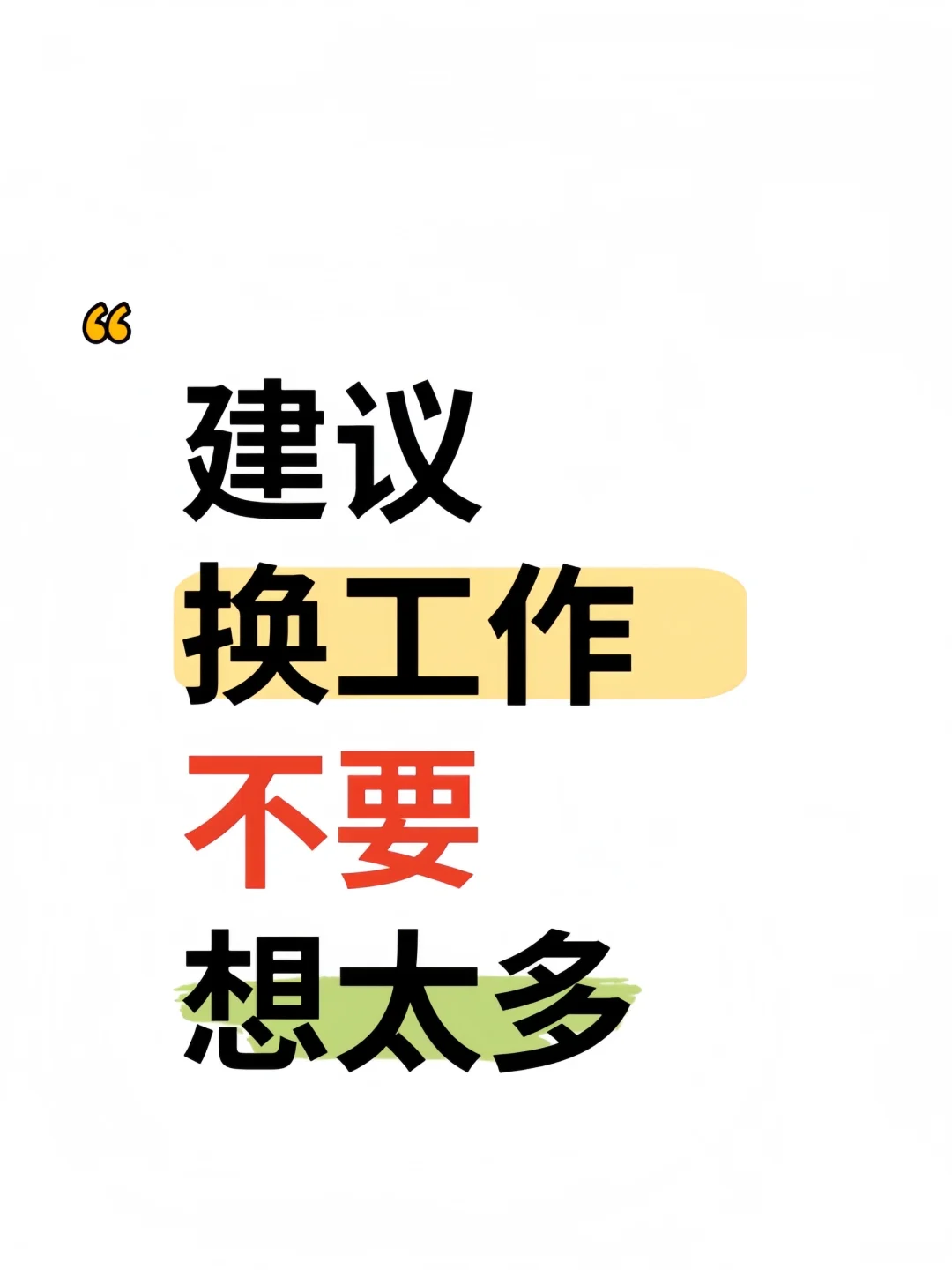 建议换工作不要想太多