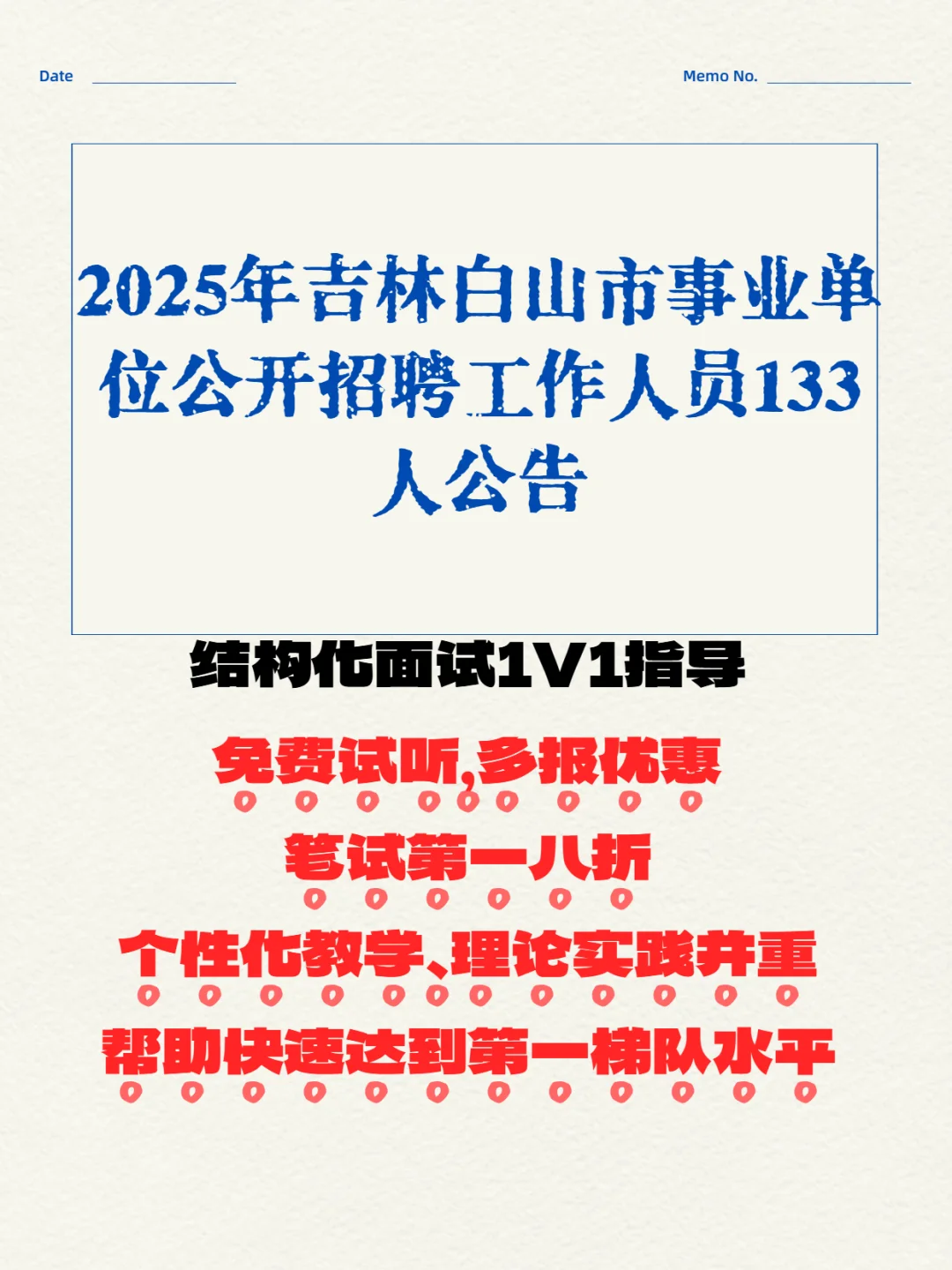 吉林白山市事业单位公开招聘工作人员公告
