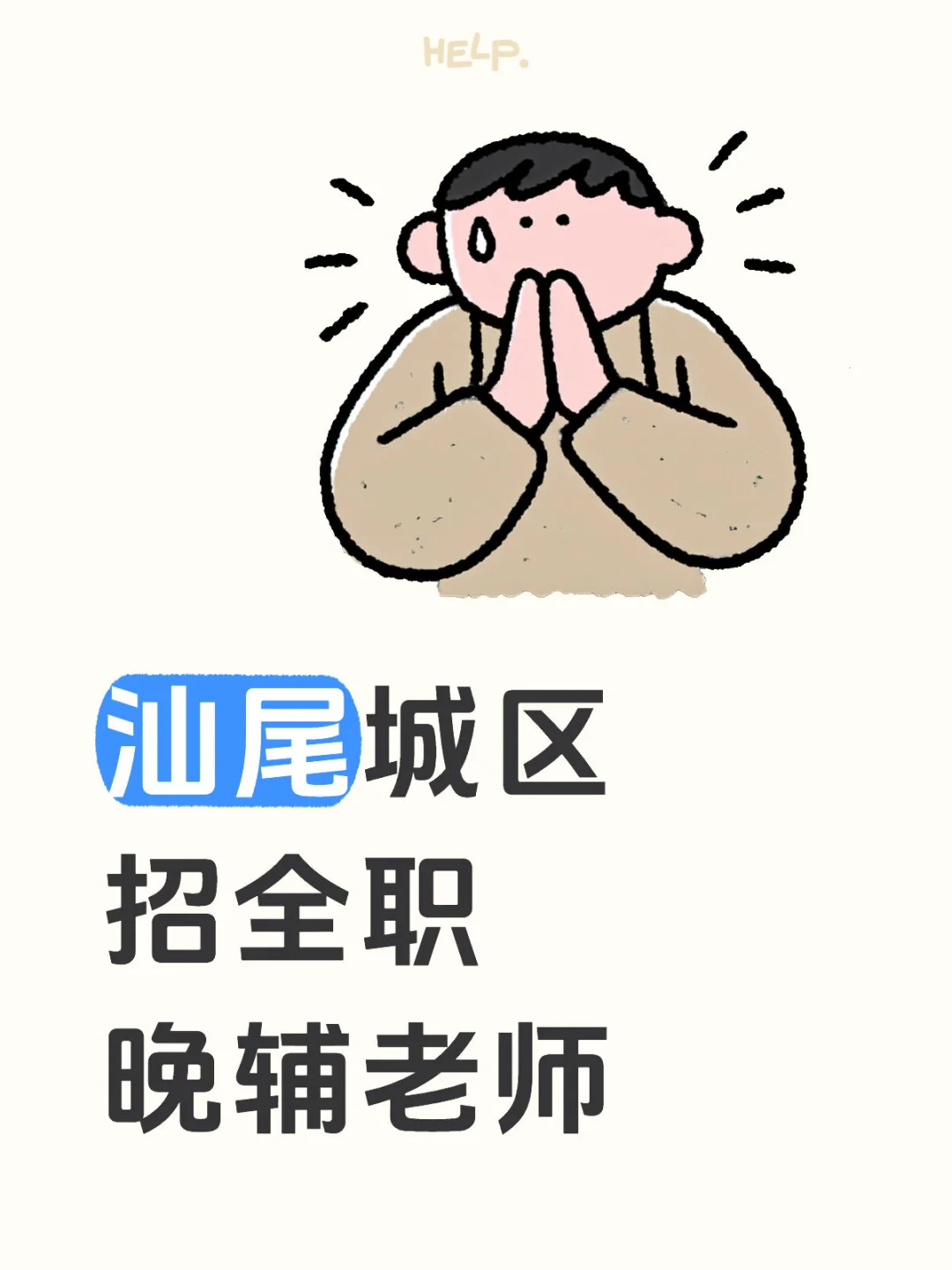 汕尾城区招全职晚辅老师