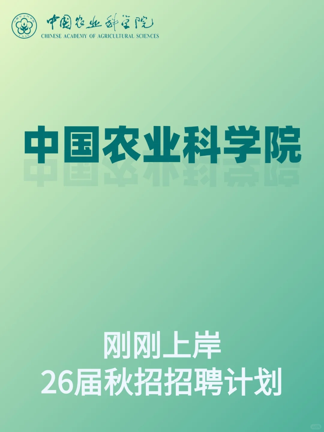 中国农业科学院秋招开始啦！