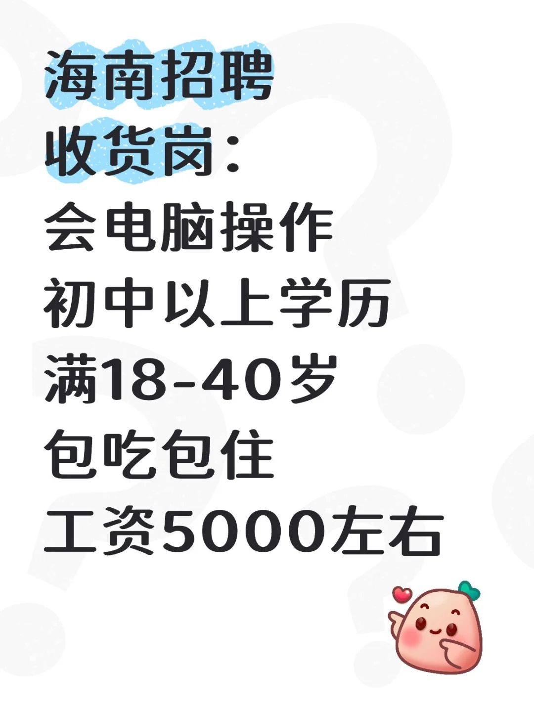 海南海口招聘啦