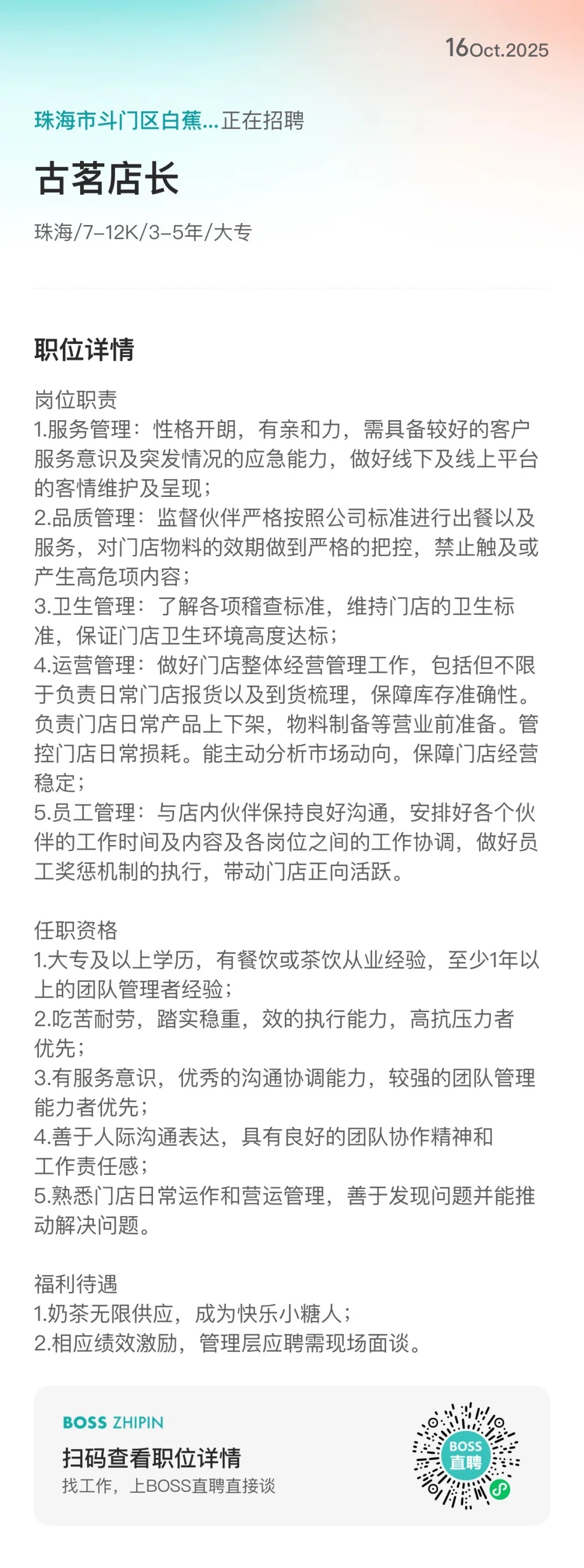 珠海奶茶店招聘