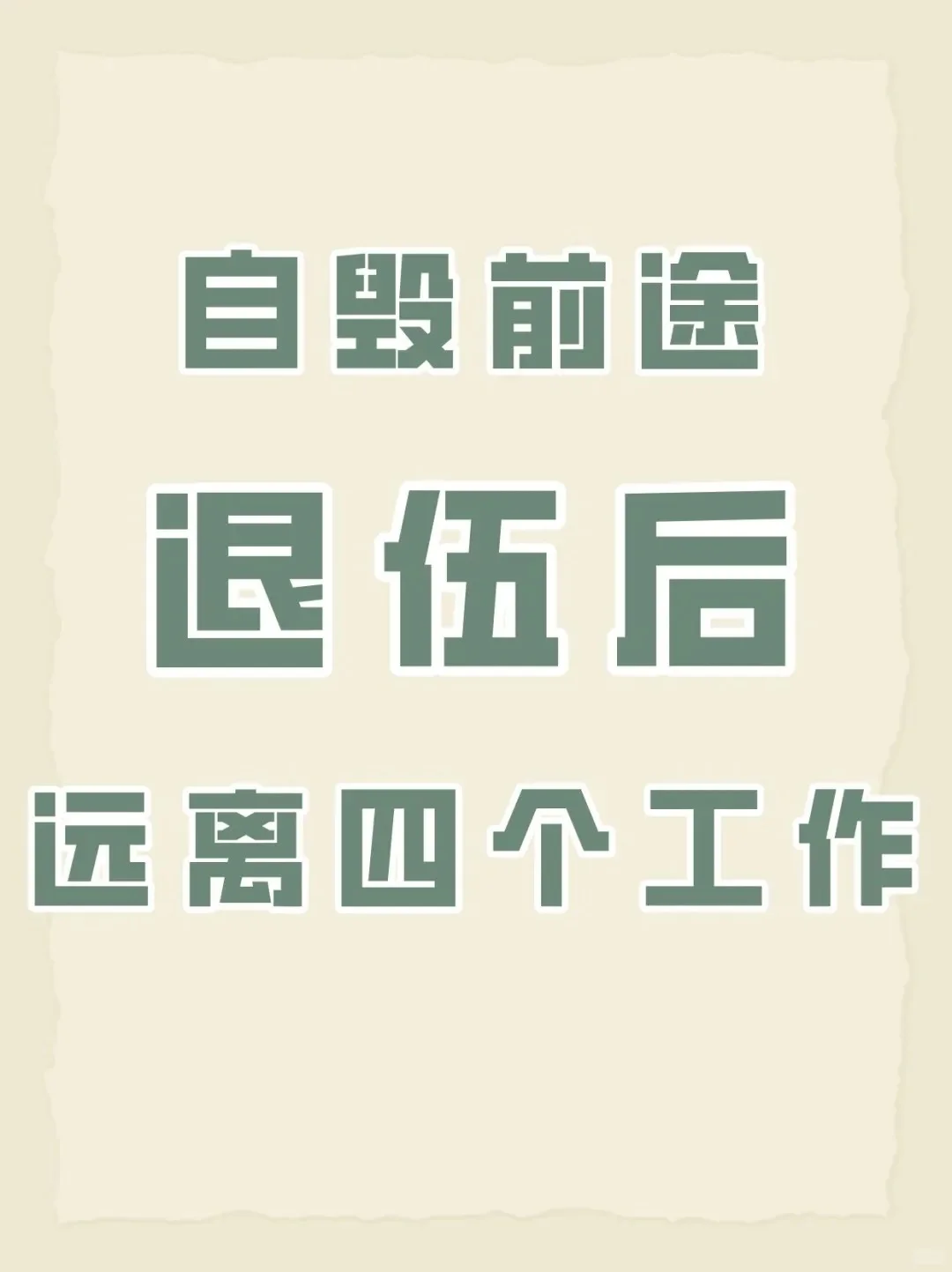 🎖️ 退伍后自毁前程的4种工作千万别选！