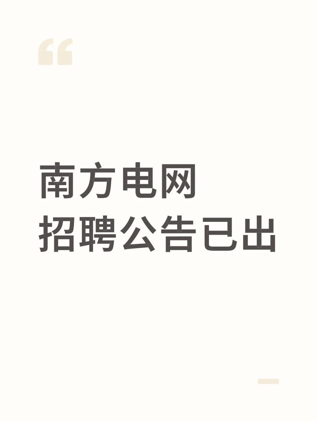 南方电网的招聘来了呀