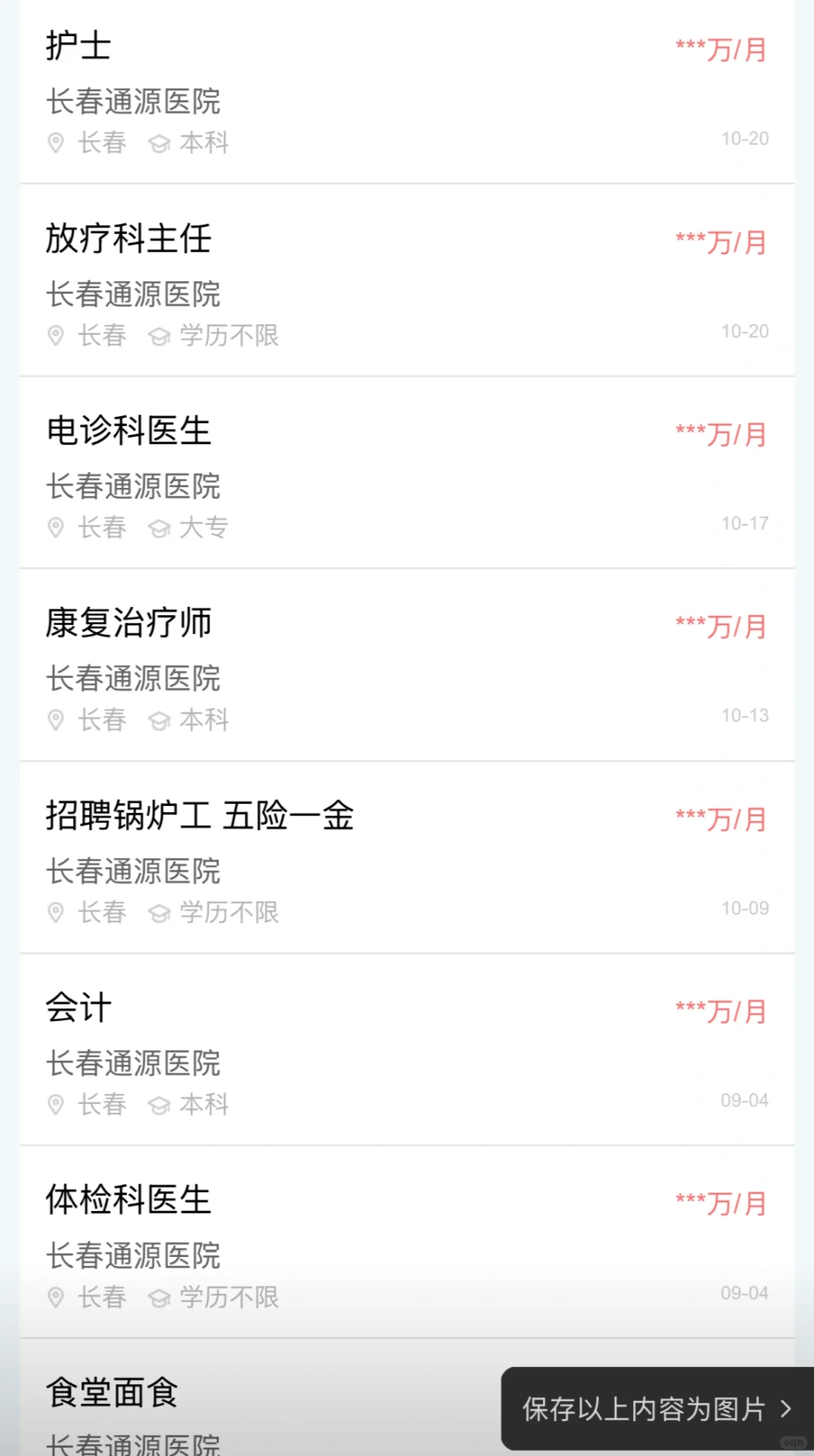长春通源医院招聘公示❗️
