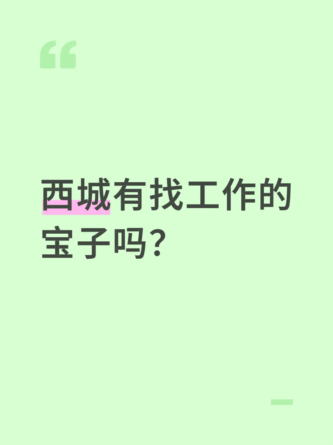 西城街道岗位待遇这么好？
