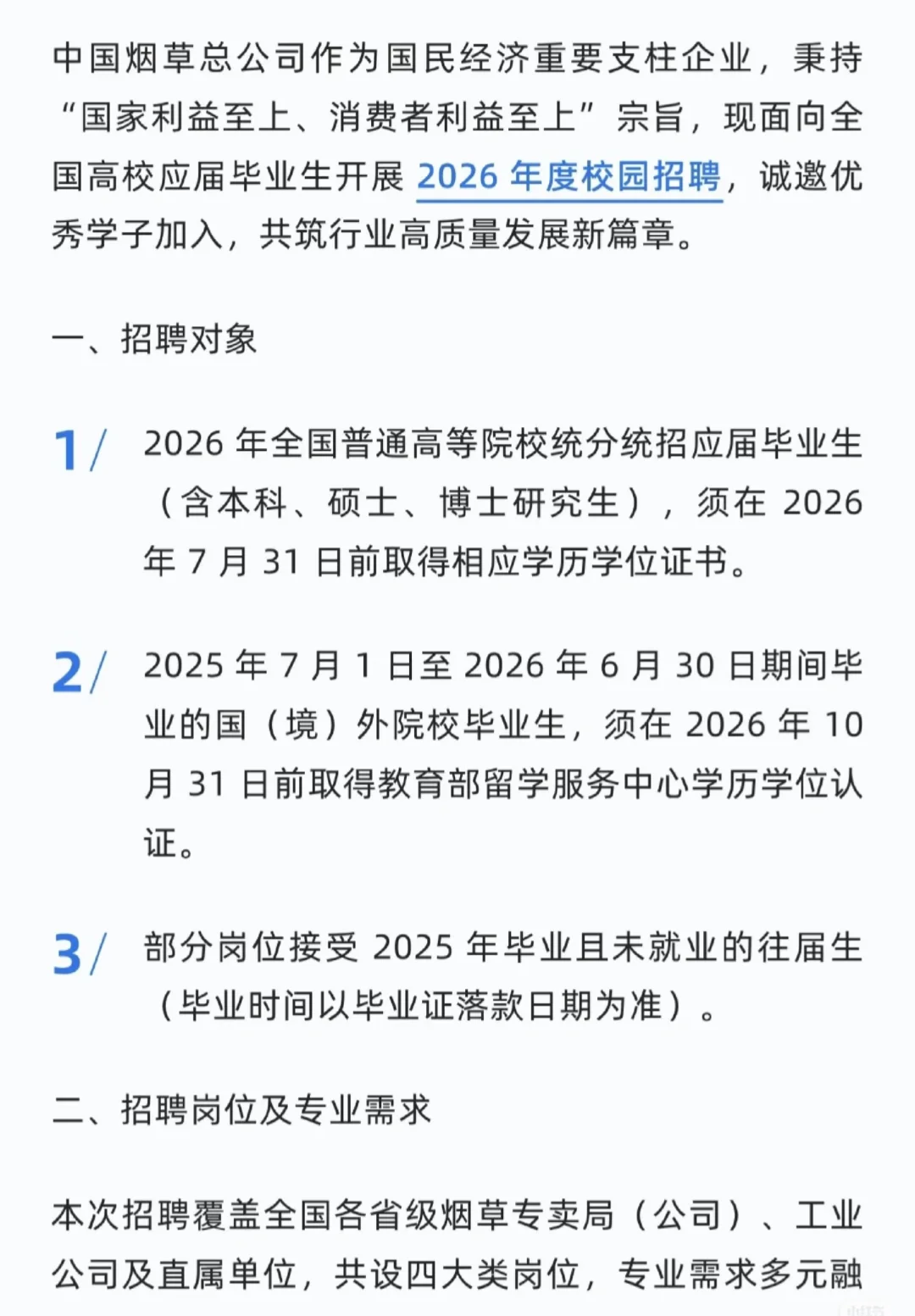 中国烟草公司2026年度校园招聘公告即将开始