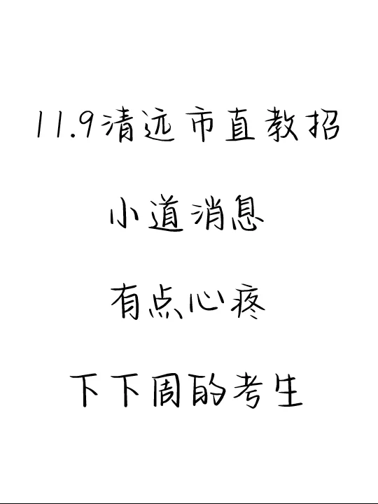 稳了！11.9清远市直属教招考试内容从这抽！