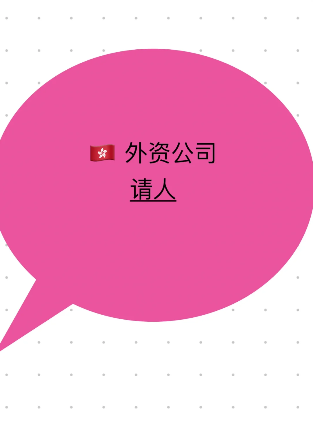 🇭🇰香港外资公司请人