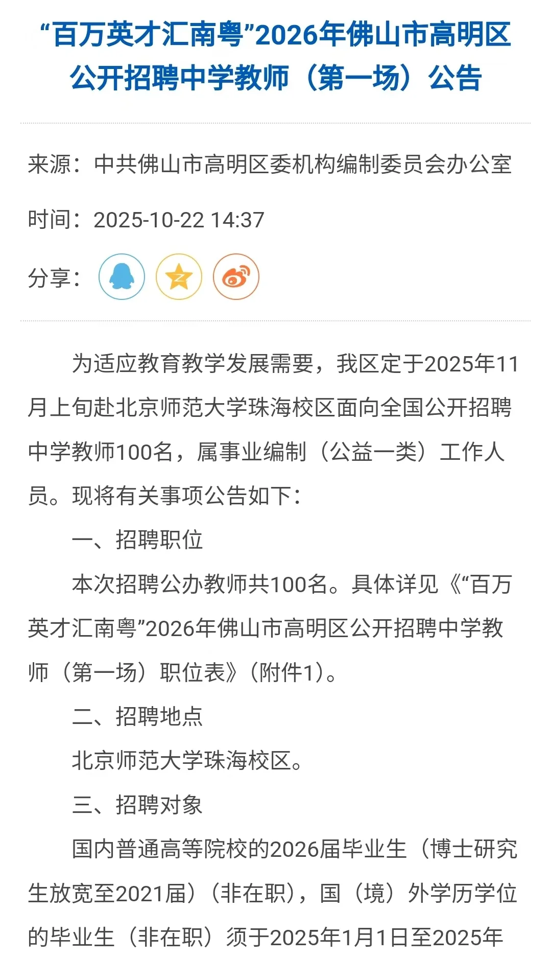 校招！佛山市高明区教师编制招100人！