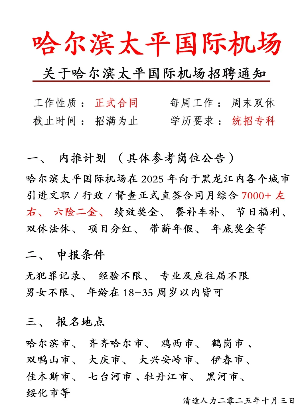 哈尔滨太平国际机场招人啦🔥正式员工❗
