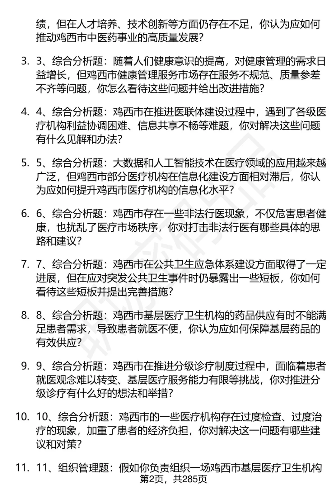 80道鸡西卫健委招聘结构化面试题答案