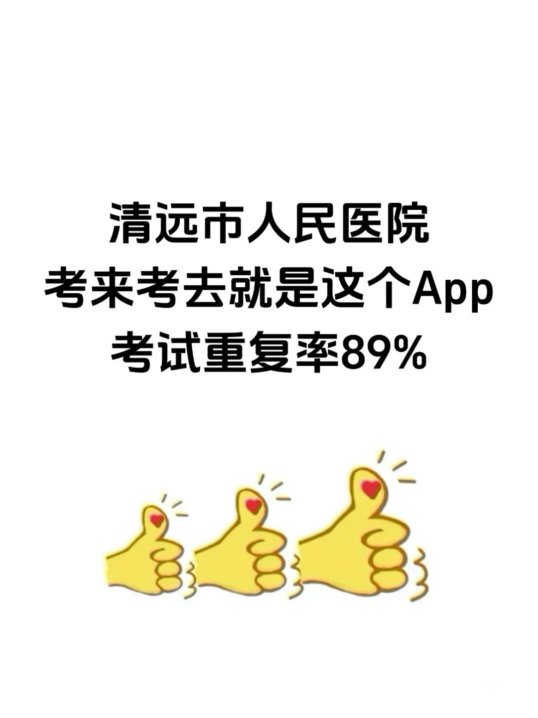 清远市人民医院，无非就是考这个宝藏App