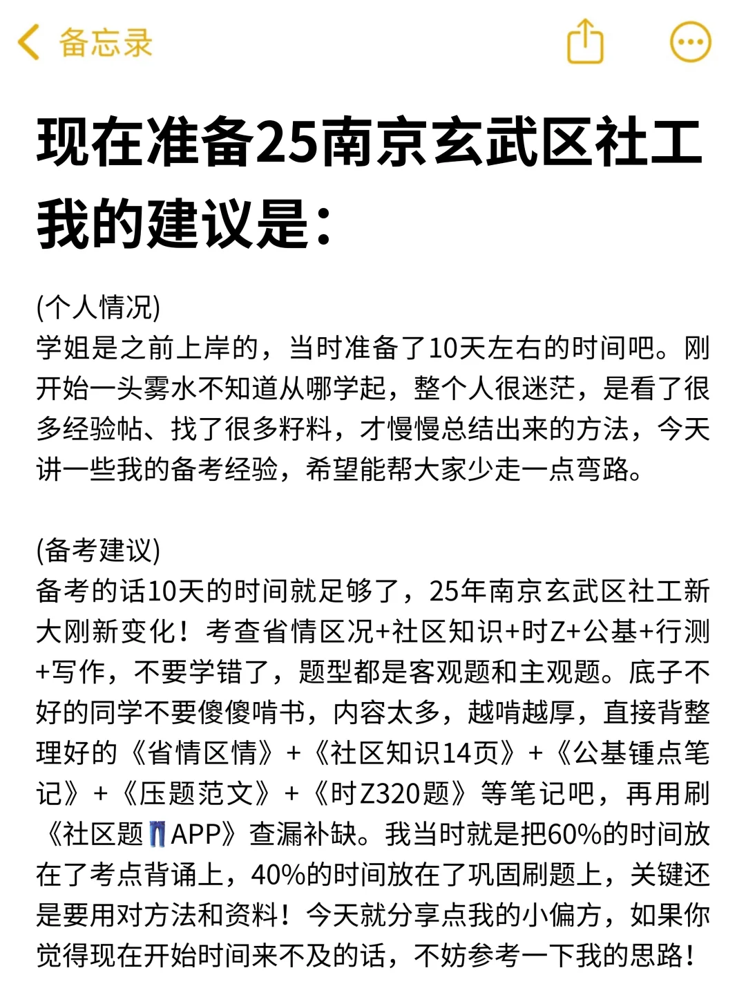 现在备考25南京玄武区社区工作者，我的建议
