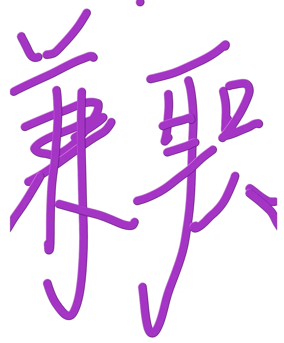 盘锦兼职