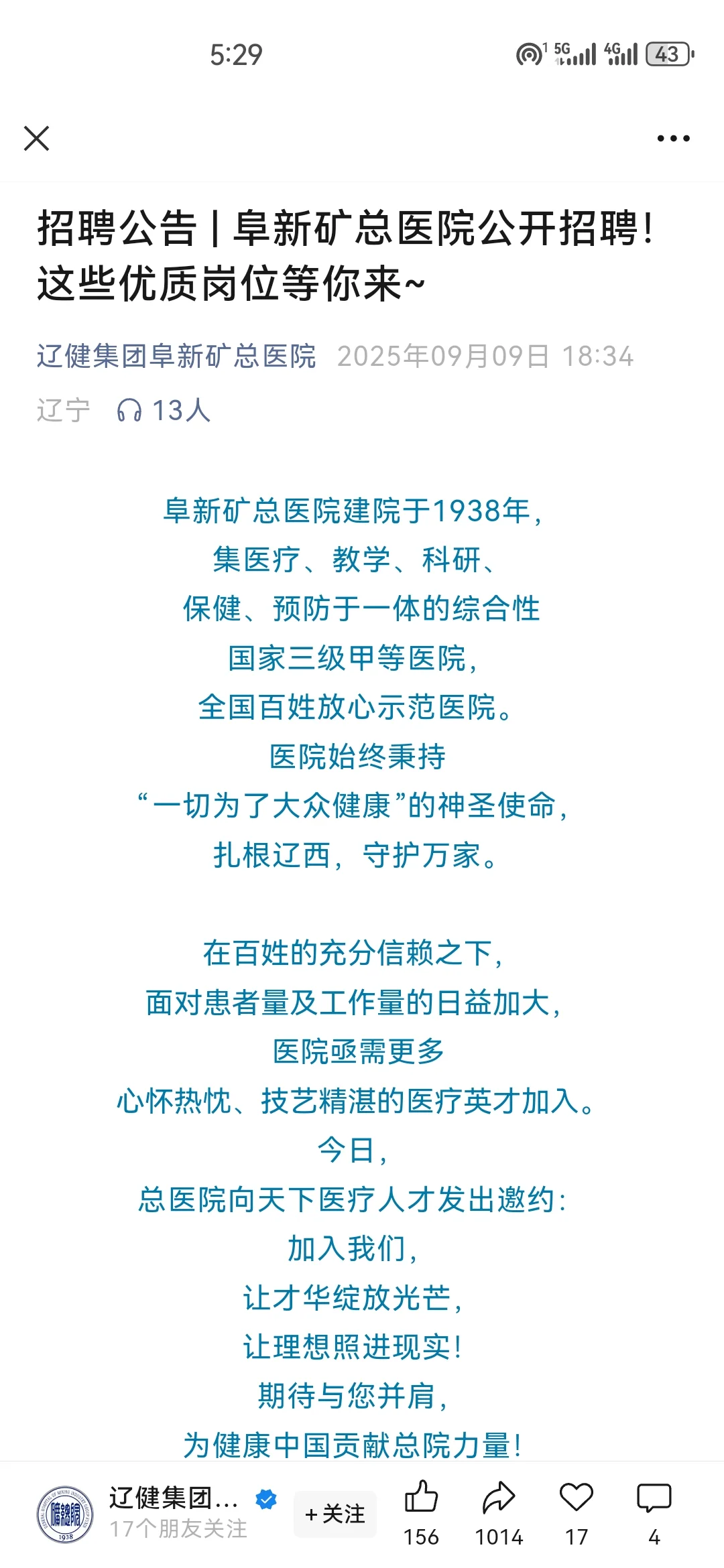 辽健集团阜新矿总医院招聘啦，医生护士多个