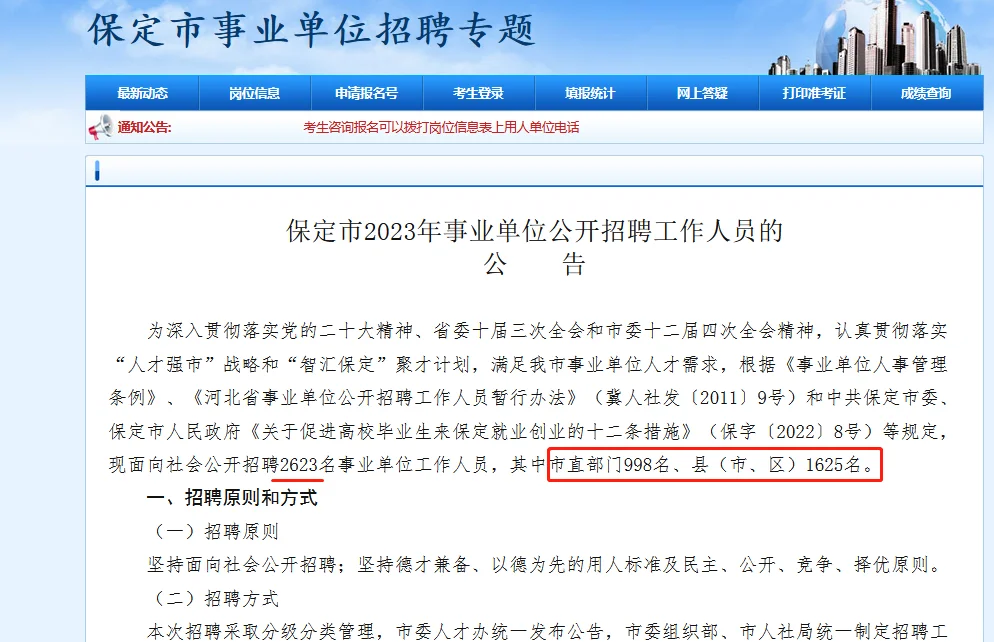招2623名事业编人员！河北保定大公告！