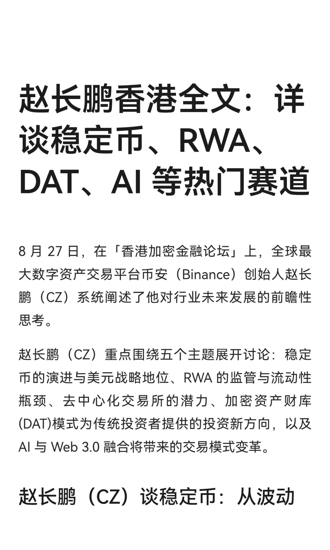 赵长鹏香港全文：详谈稳定币、RWA、DAT、AI