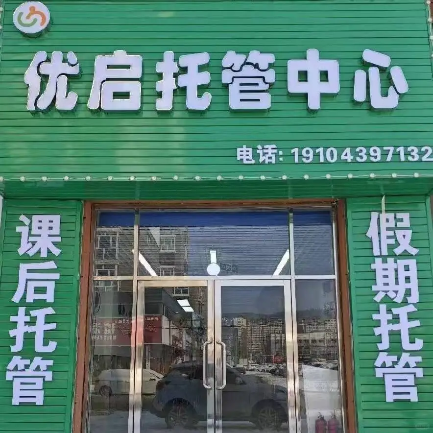 白山浑江区优启托管招聘托管老师