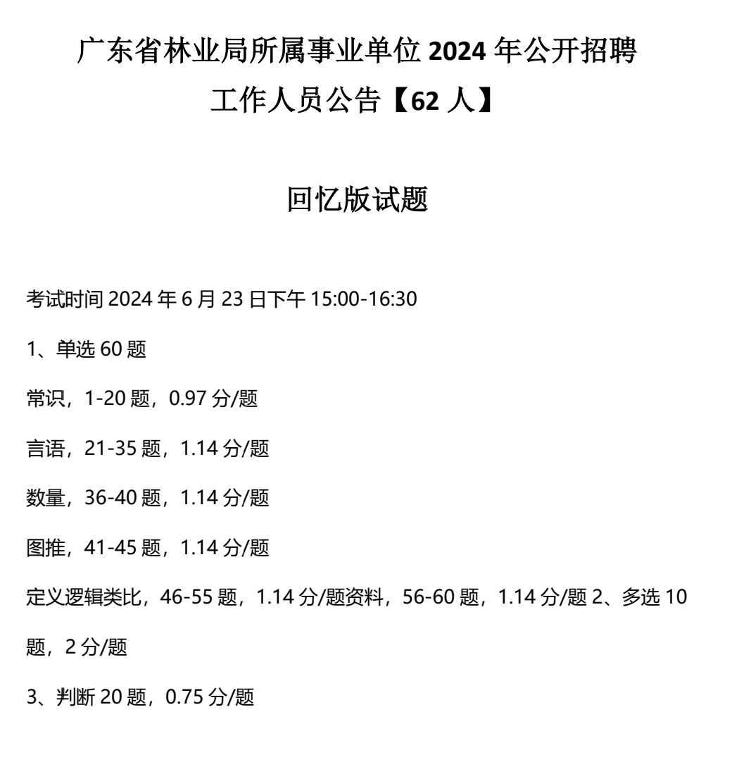 广州林业局招44人！往年真题+考情扒透🔥