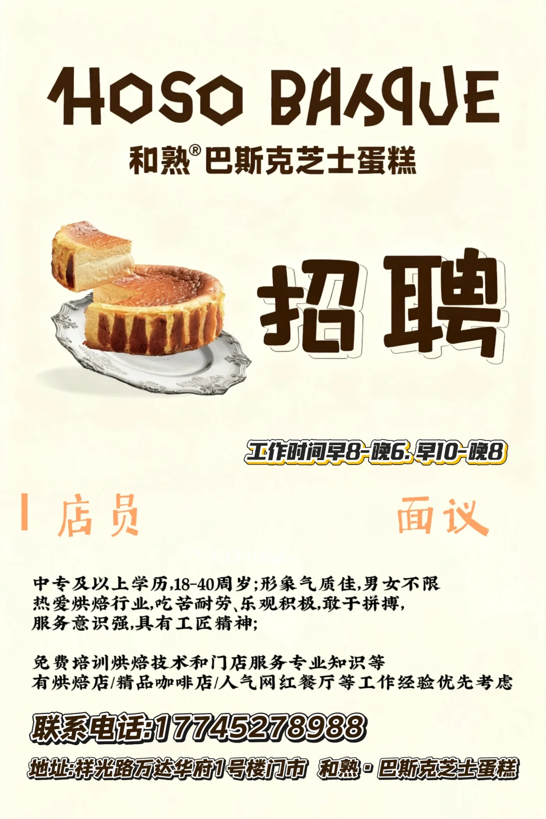 和熟·巴斯克芝士蛋糕鸡西首店招聘啦！