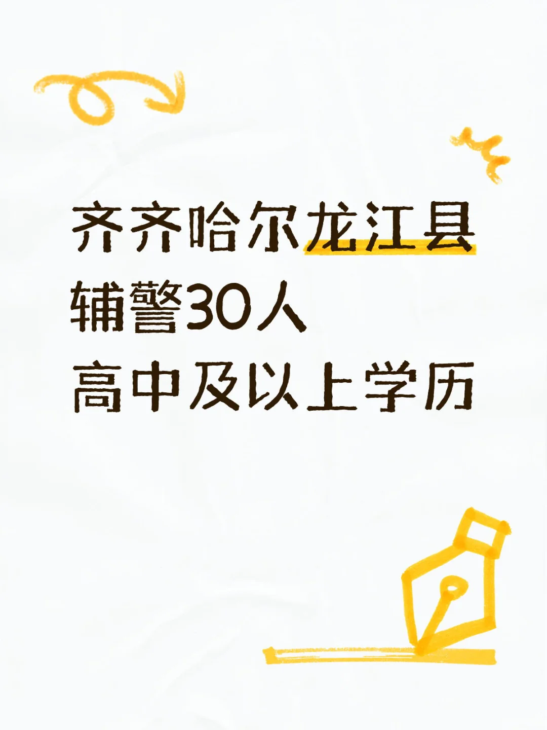 龙江县辅警30人
