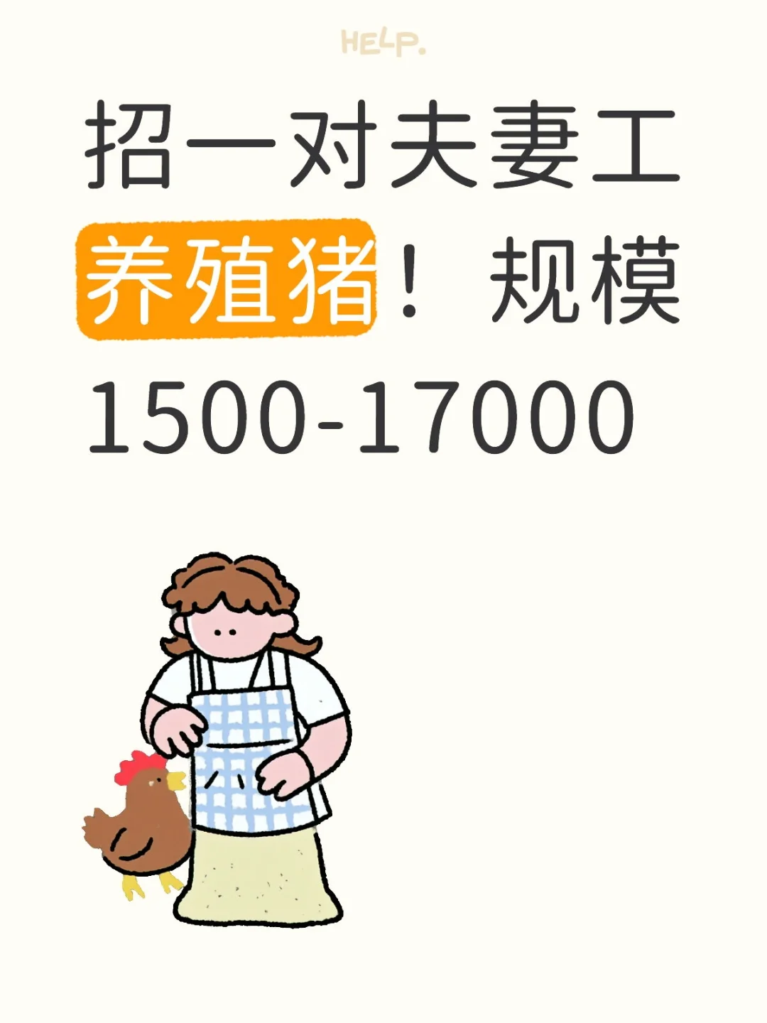 招聘一对夫妻工养殖猪