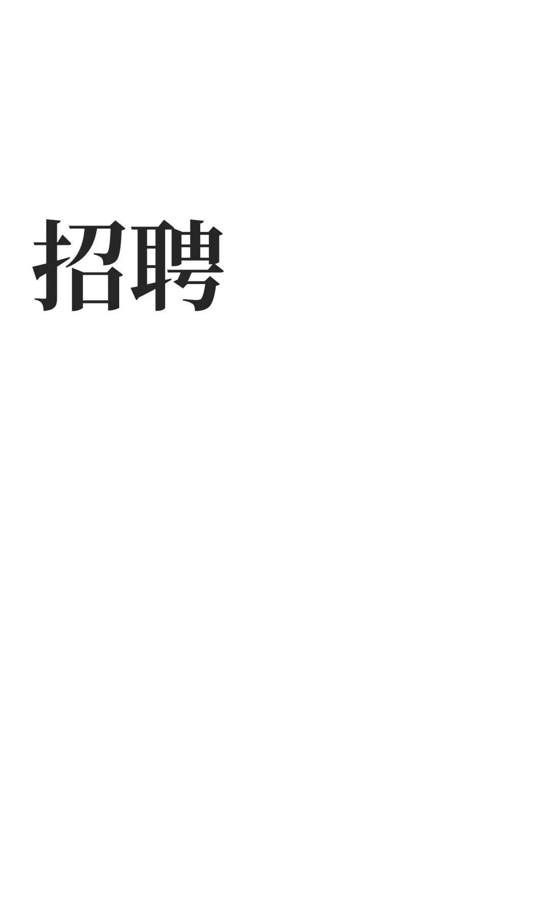 招聘保定本地招聘