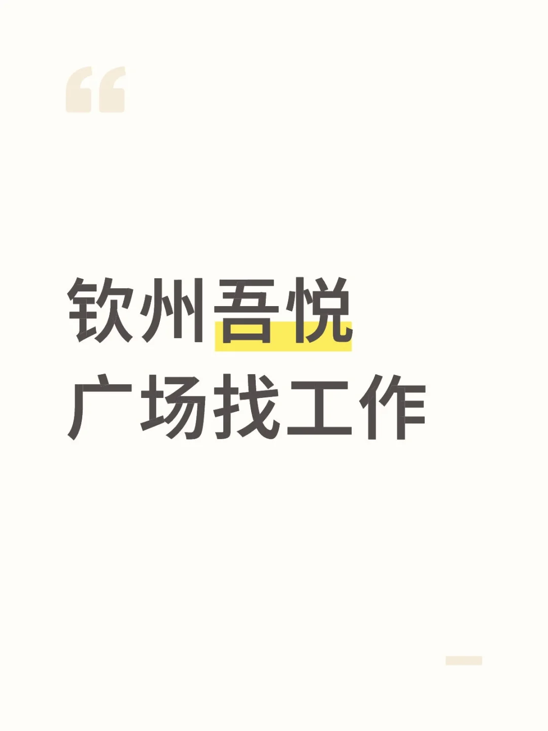 吾悦广场真的除了服务员就没其他工作了吗