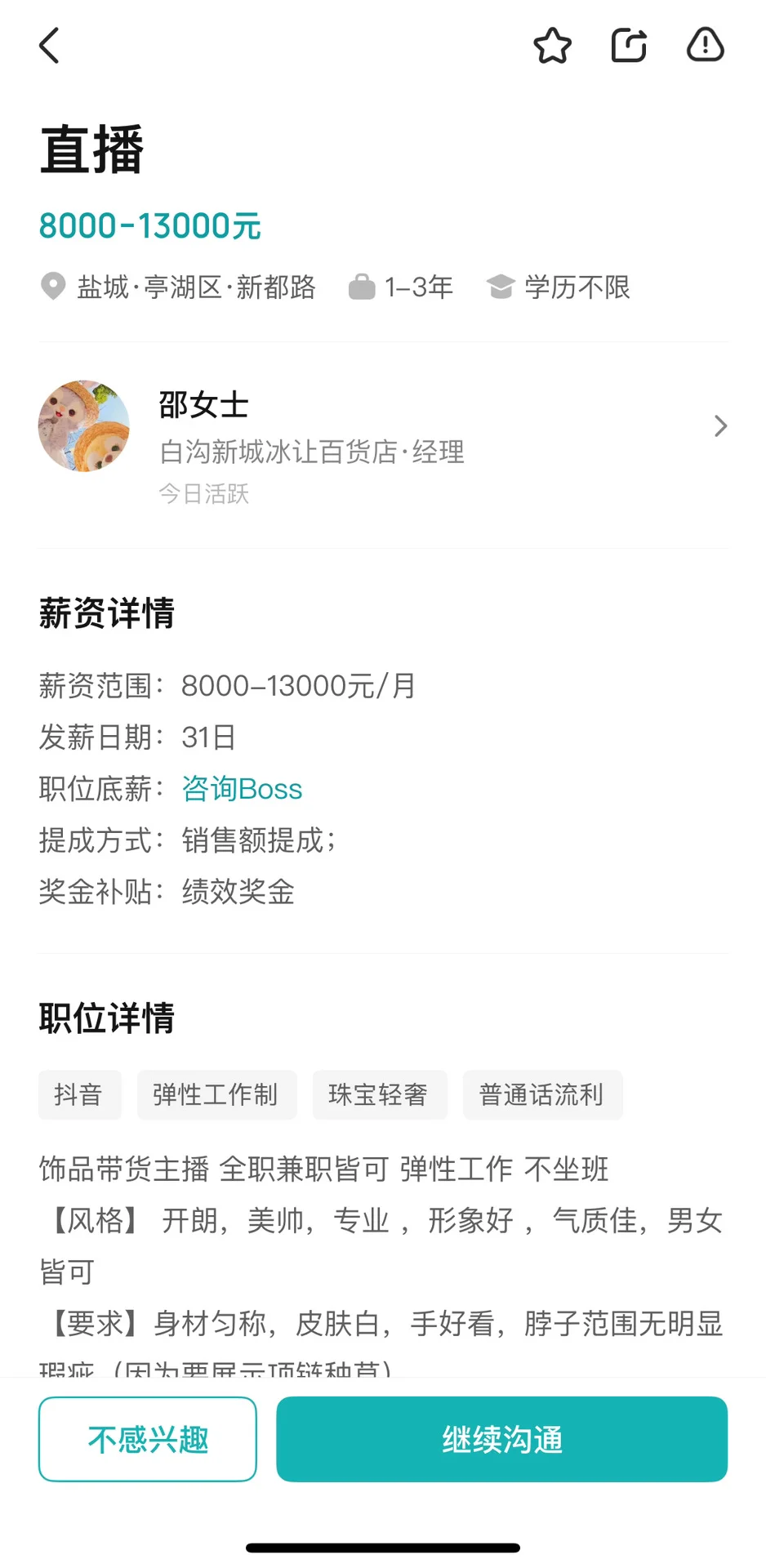 在boss上面试带货主播遇到骗子啦⚠️
