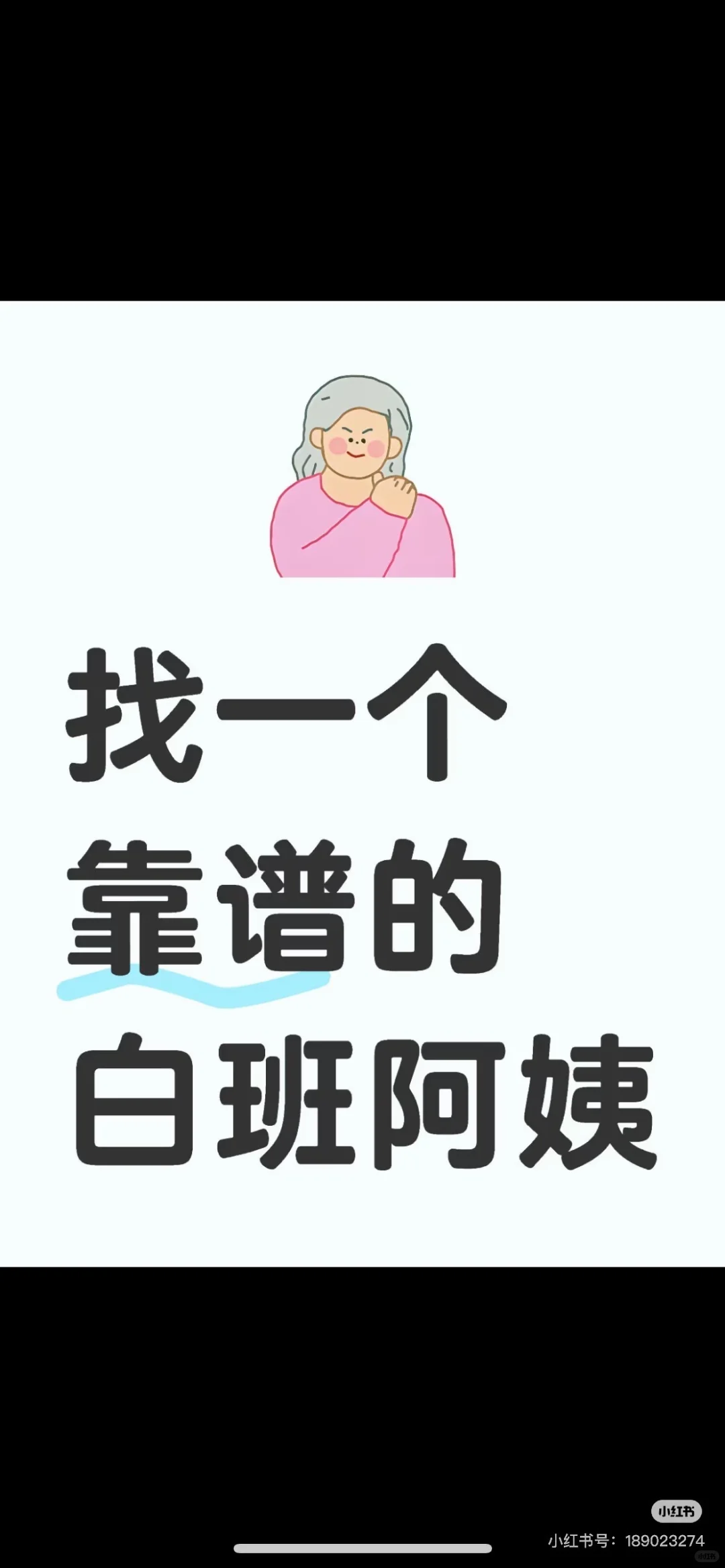 找一个白班阿姨