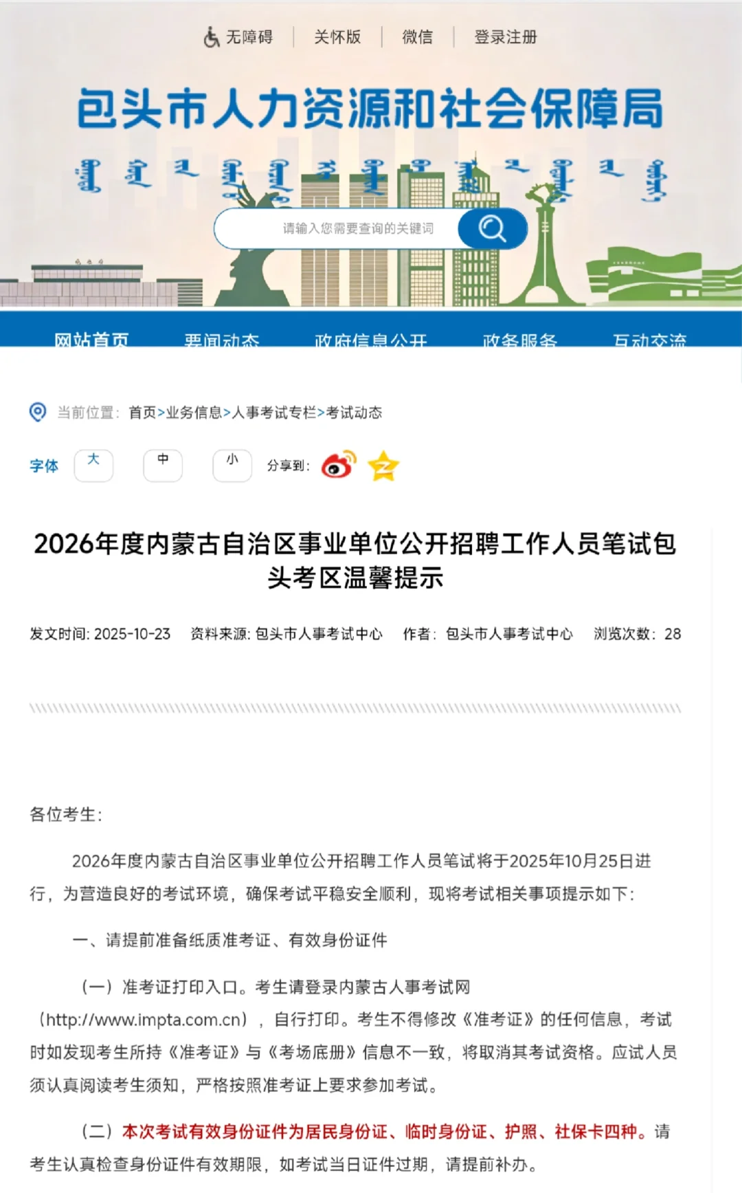 26年事业单位联考包头考区笔试现场温馨