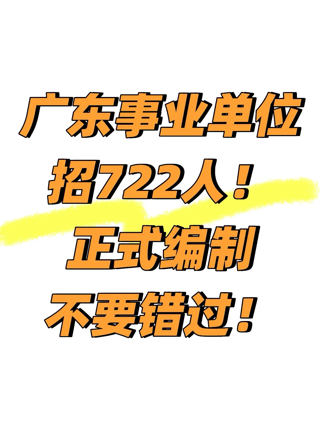 广东事业单位招722人！正式编制不要错过！