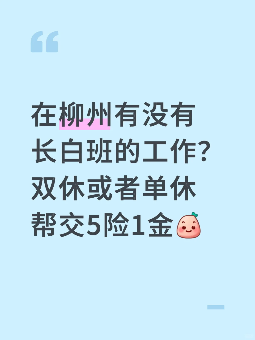 在柳州找长白班的工作怎么那么难