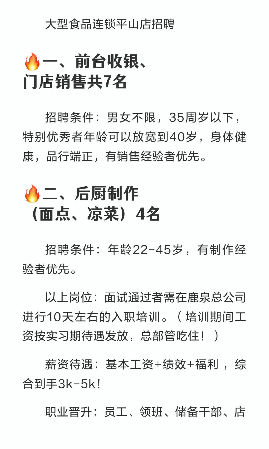 大型食品连锁平山店招聘