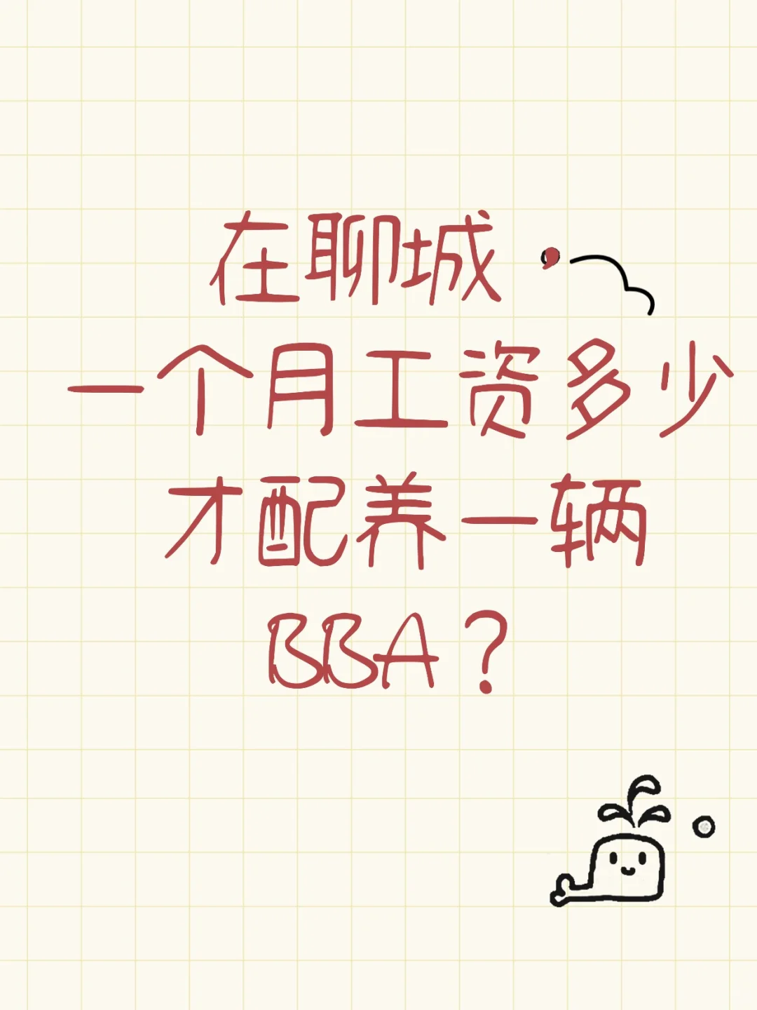 在聊城，一个月工资多少才配养一辆BBA？