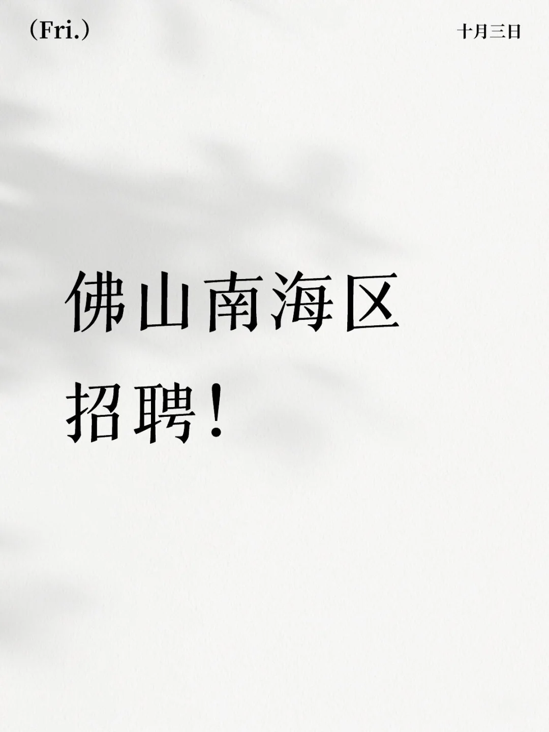 佛山南海区招聘！