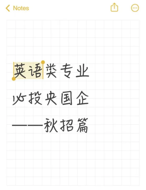 英语类专业必投央国企——秋招篇