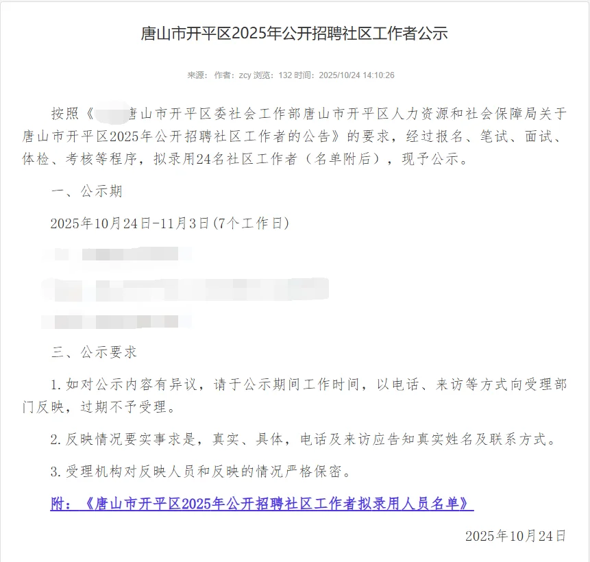 唐山市开平区2025年公开招聘社区工作者公示
