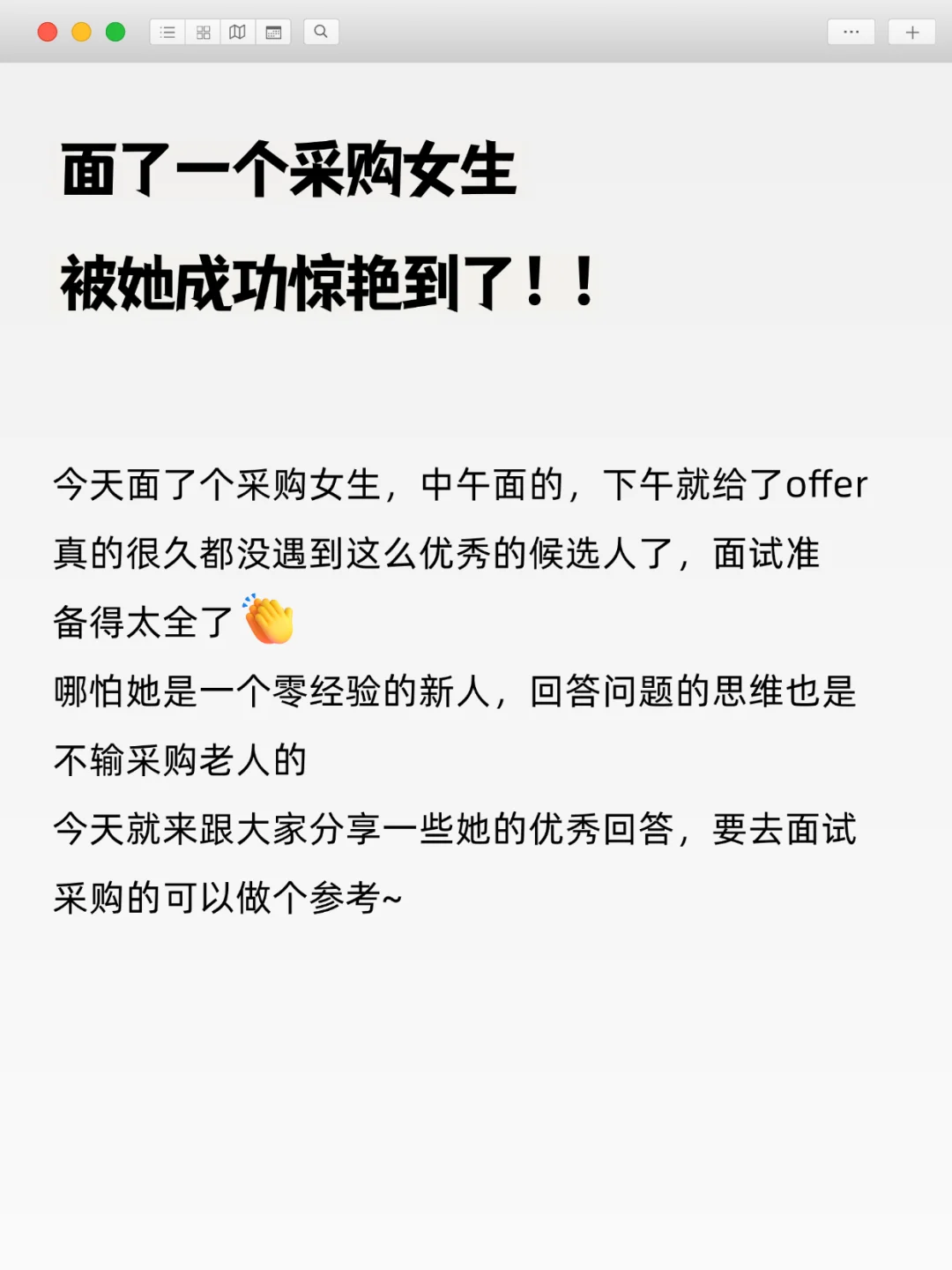 面试了一个采购女生，真的被她惊艳到了