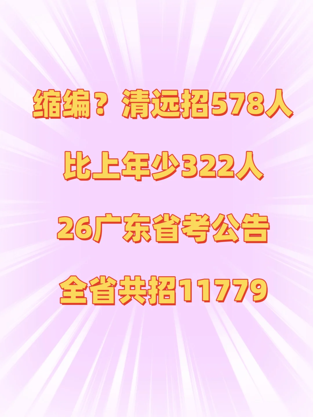 26广东省考，清远缩编