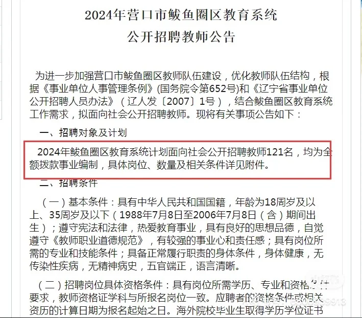 辽宁教师又又又出公告，营口鲅鱼圈招121人