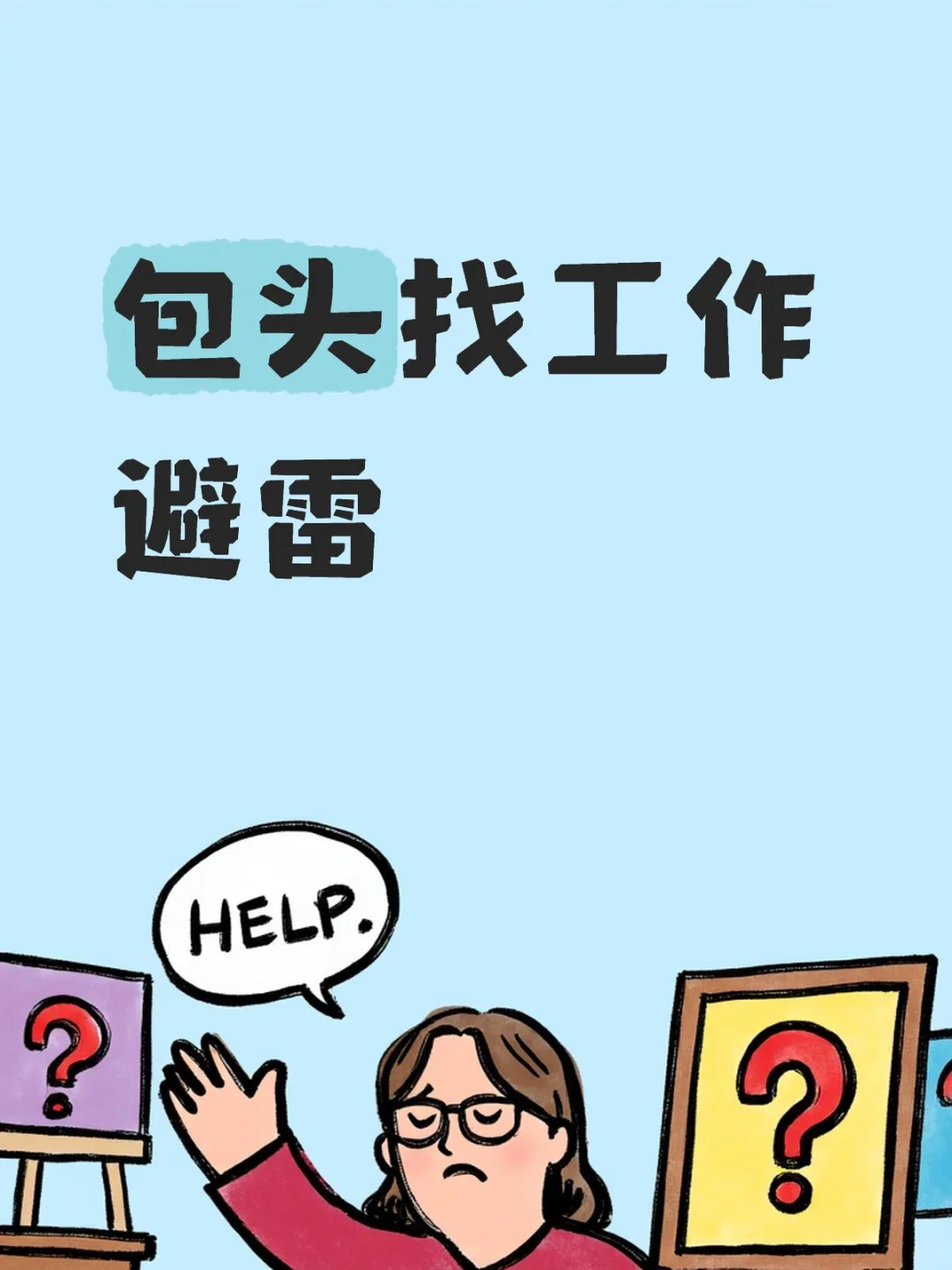 包头找工作避雷