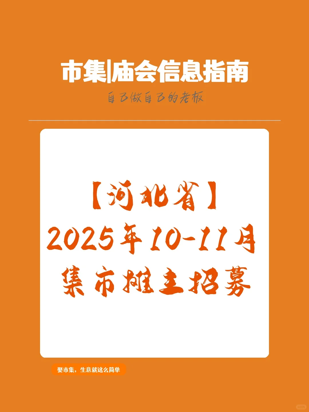 【河北省】2025年10-11月，集市摊主招募