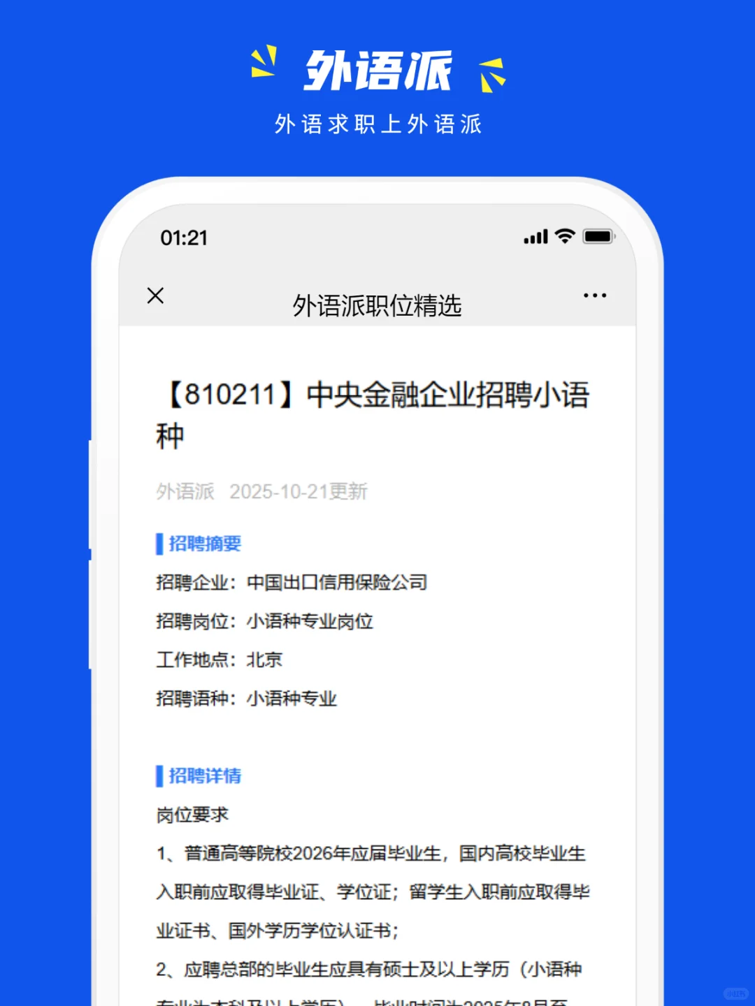 中央金融企业招聘小语种