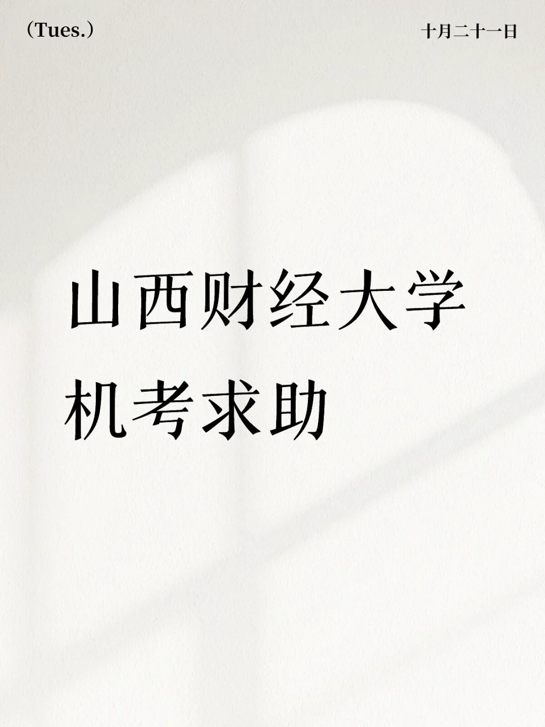 山西财经机考