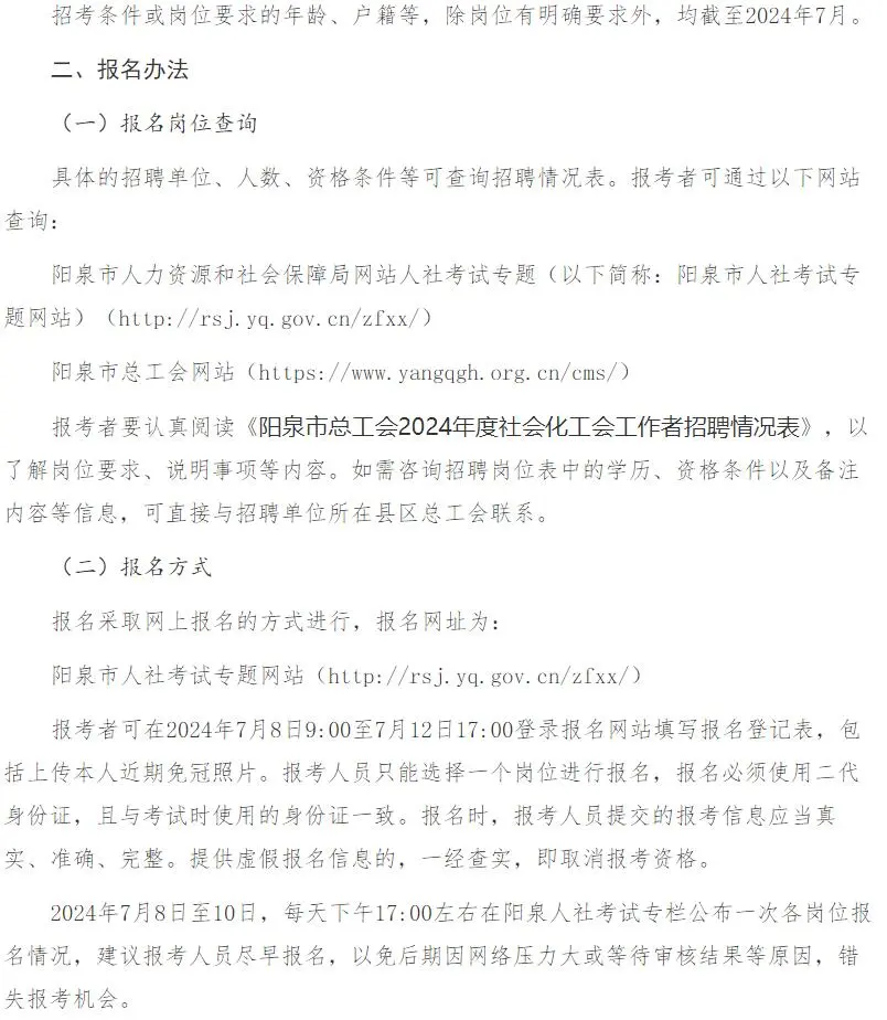 阳泉2024面向社会招聘社会化工会工作者公告