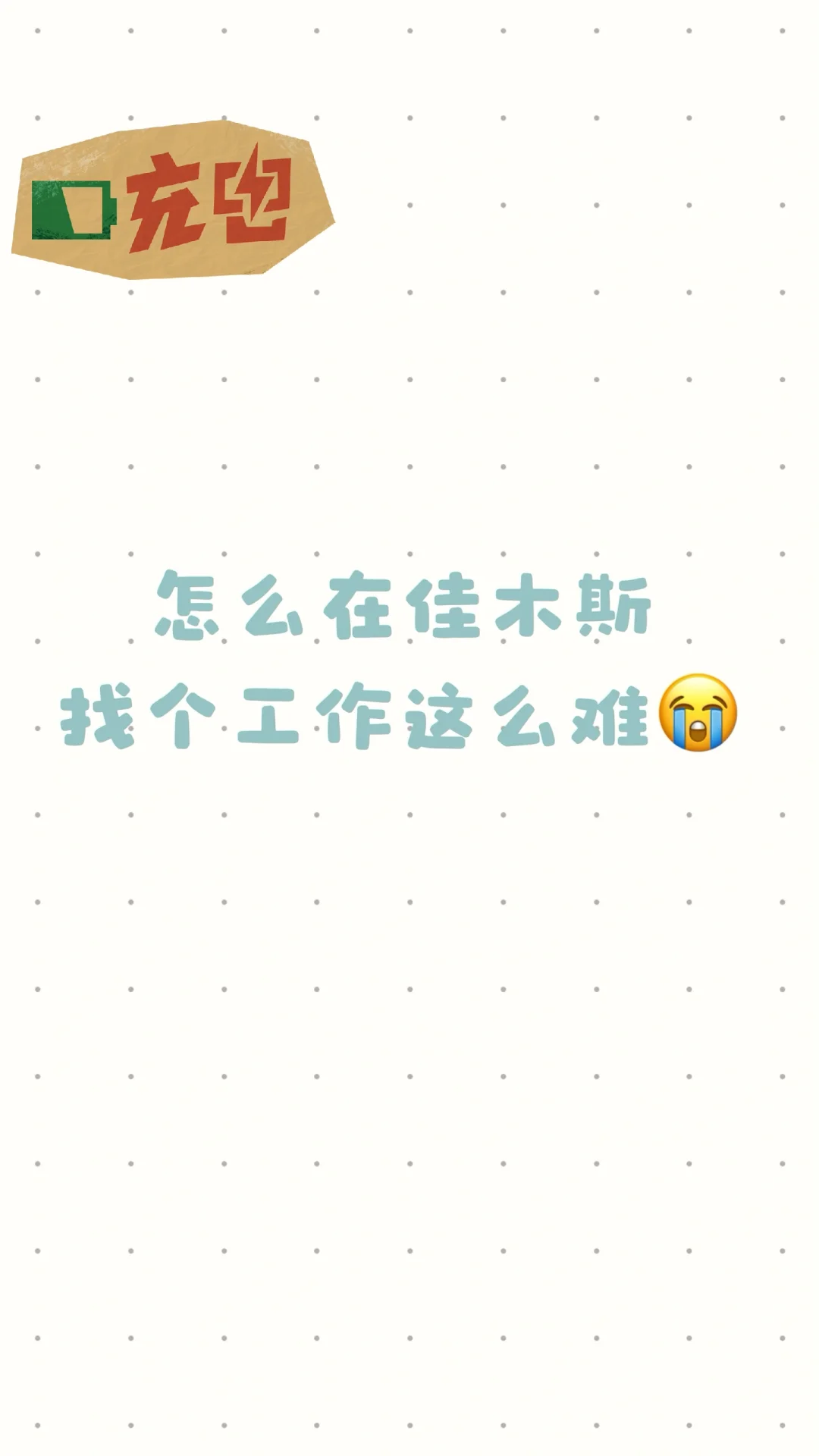 来佳木斯找工作有多难……