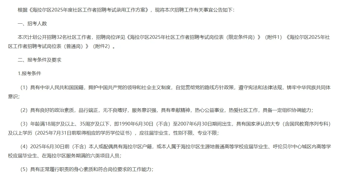 7月2日，内蒙古呼伦贝尔市海拉尔区招聘32人